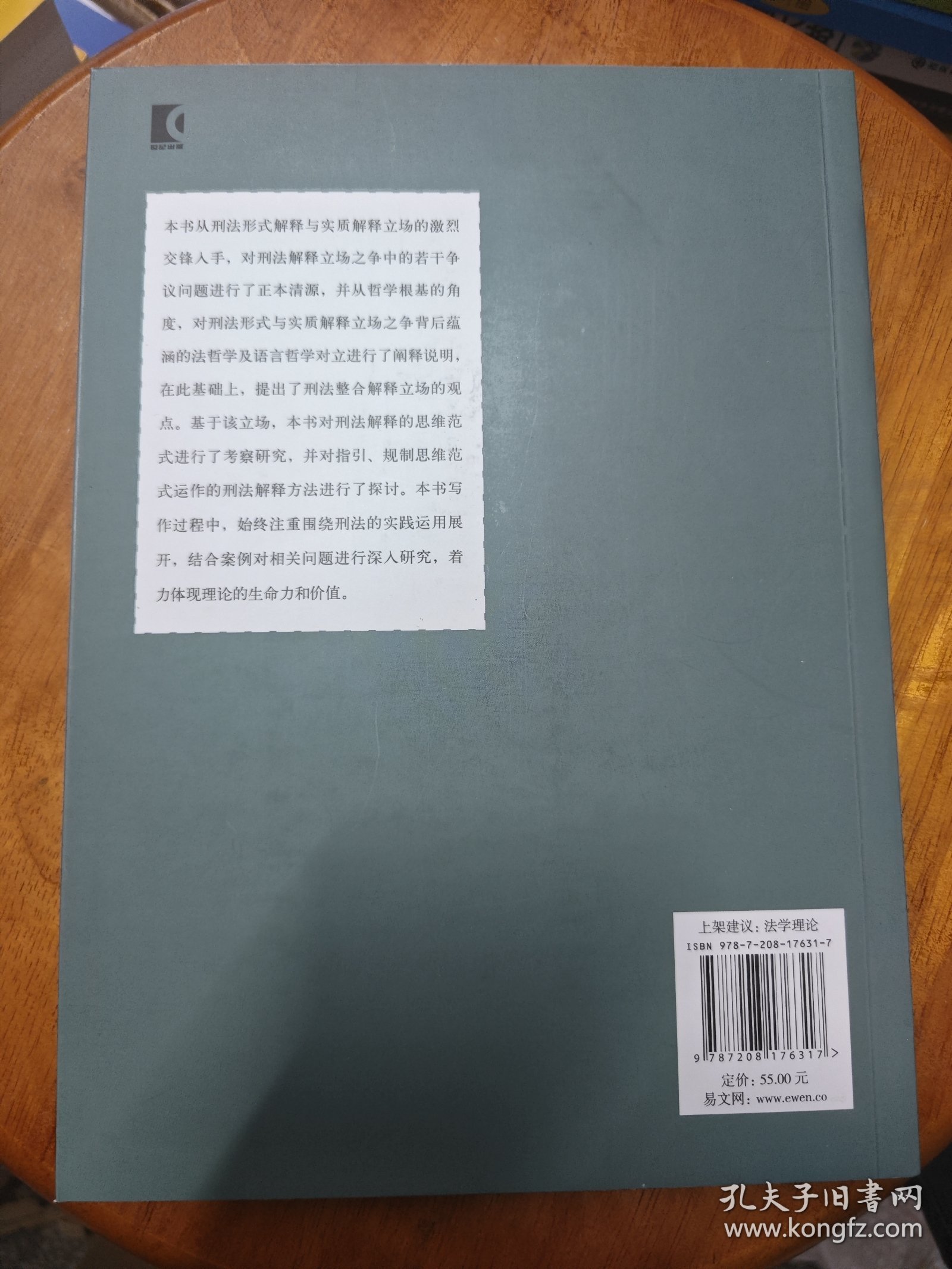 刑法解释的立场、范式与方法