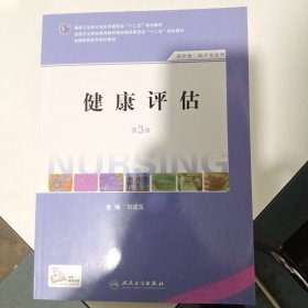 健康评估（第3版 供护理、助产专业用）/国家卫生和计划生育委员会“十二五”规划教材·全国高职高专院校教材