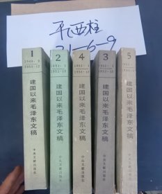 建国以来毛泽东文稿 （1-5册）