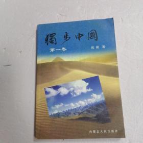 大漠文化丛书---独步中国【第一卷】【作者签赠本】