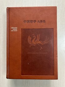 中国哲学大辞典（修订本）（内容无勾画）