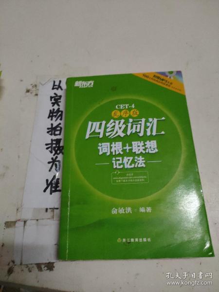 新东方：四级词汇词根+联想记忆法