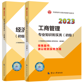 2023初级经济师教材基础+工商（2本）