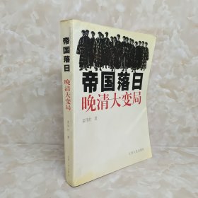 帝国落日：晚清大变局 包邮