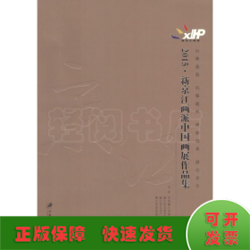 2015·新京江畫派中國畫展作品集