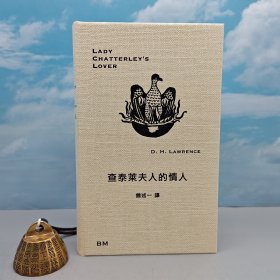 D.H. Lawrence 著，饶述一 译 · 香港本事版《查泰莱夫人的情人（完整版）》（仿布面精装；一版一印）