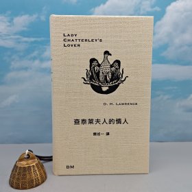 D.H. Lawrence 著，饶述一 译 · 香港本事版《查泰萊夫人的情人》（仿布面精装，一版一印）