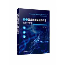 实用耳鼻咽喉头颈外科学诊疗技术