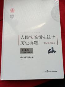 最高人民法院司法统计历史典籍1949-2016。刑事卷一(1950-1991)