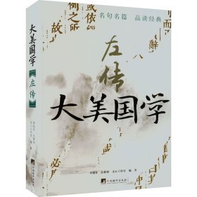 左传 中国古典小说、诗词  新华正版
