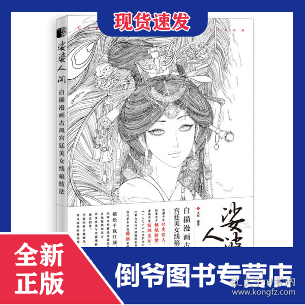 娑婆人间 白描漫画古风宫廷美女线稿技法