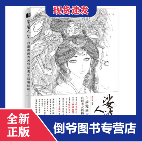 娑婆人间 白描漫画古风宫廷美女线稿技法