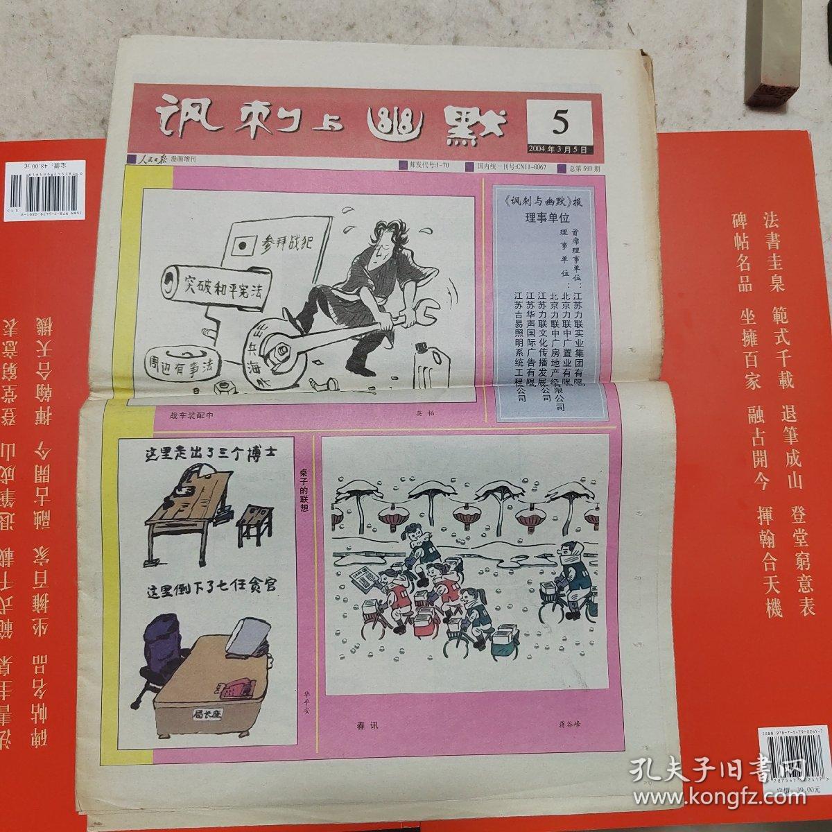 人民日报漫画增刊 讽刺与幽默 报纸 总第593期 2004.3.5 16版
