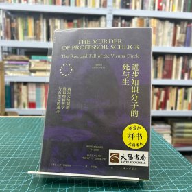 进步知识分子的死与生：两次大战间的维也纳新哲学与石里克的遇害