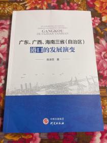 广东、广西、海南三省（自治区）港口发展历史及演变资料