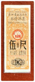 广西僮族自治区临时布票1964.9～1965.12伍市尺