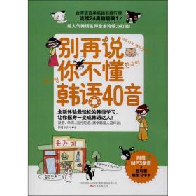 别再说你不懂韩语40音 外语－韩语 金多玲 新华正版