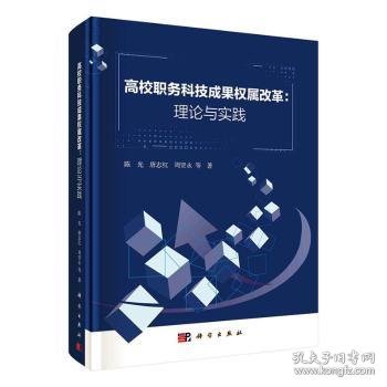 高校职务科技成果权属改革：理论与实践