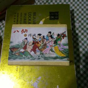 新版连环画 八仙的传说 7册全