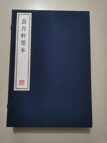 八开线装精印 名家藏帖《荔青轩墨本》一函三册全