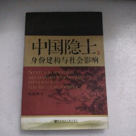 中国隐士：身份建构与社会影响(一版一印，品相好，内页新净)