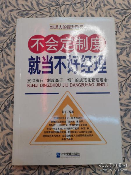 不会定制度就当不好经理：贯彻执行“制度高于一切”的规范化管理