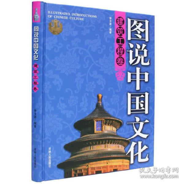 图说中国文化：建筑工程卷