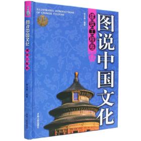 图说中国文化：建筑工程卷