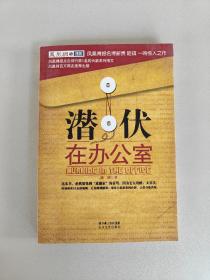 潜伏在办公室：职场版《潜伏》