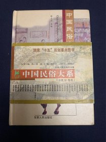 中国民俗大系.上海民俗（作者签赠本）