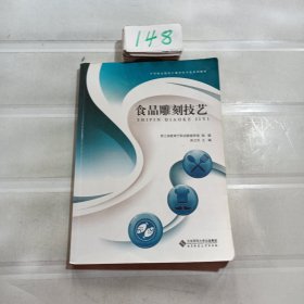 食品雕刻技艺/中等职业教育中餐烹饪专业课程改革新教材