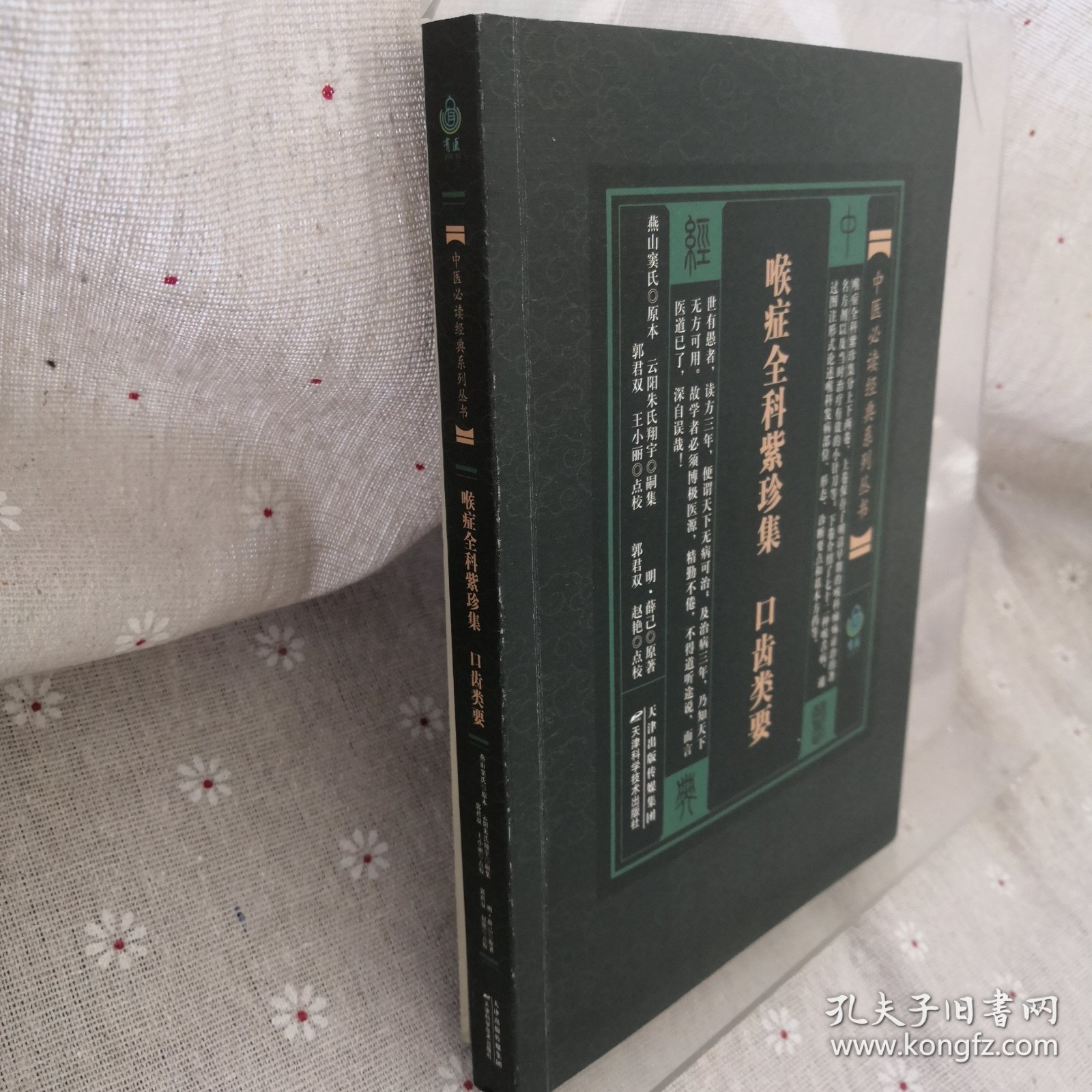 喉症全科紫珍集：口齿类要
