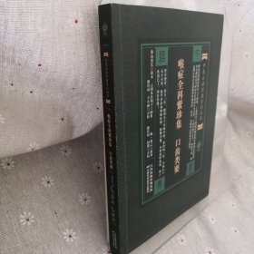 喉症全科紫珍集：口齿类要