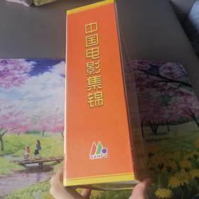 中国电影集锦 dvd，只开封一碟，其余全新