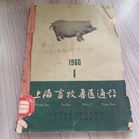 上海畜牧兽医通讯1960年1、2、5期