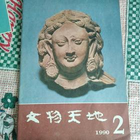 文物天地（1990-2）