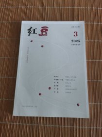 红豆 2025年第3期