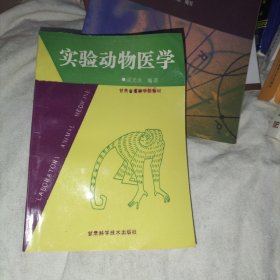 实验动物医学