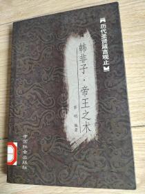 韩非子帝王之术
