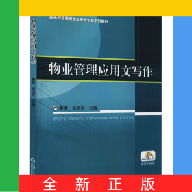 物業(yè)管理應(yīng)用文寫作