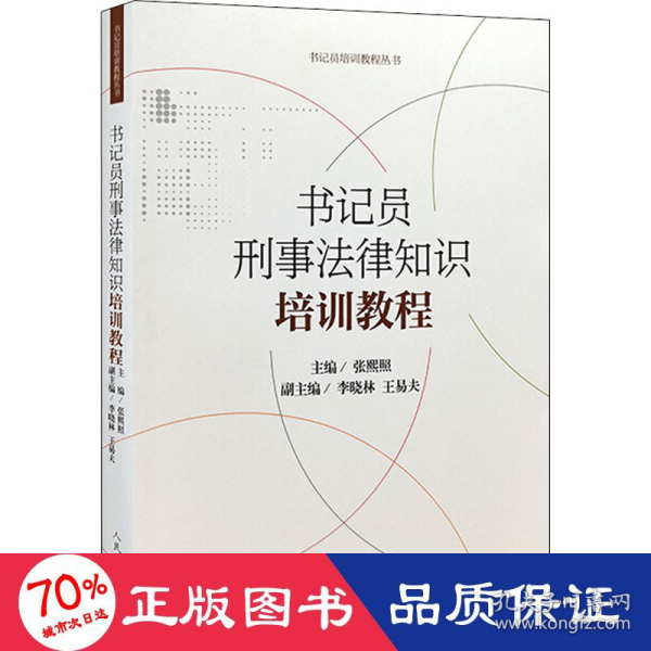 书记员刑事法律知识培训教程