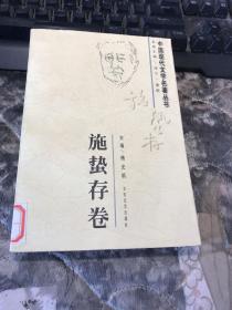 中国现代文学名著丛书.施蛰存卷