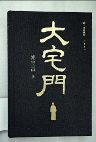 大宅门 精装 亲签 鈐印 众筹 摩点 函套