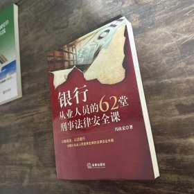 银行从业人员的62堂刑事法律安全课