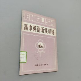 高中英语听读训练