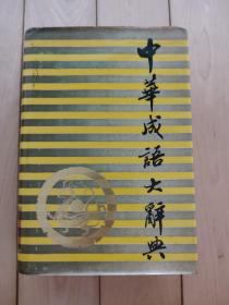 中华成语大辞典