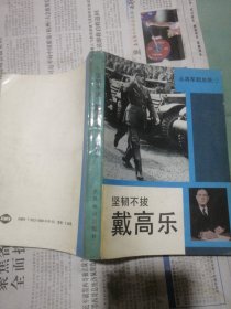 坚韧不拔 戴高乐 （从将军到总统一）