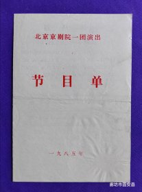 京剧戏单 北京京剧院 演出 节目单 1995年