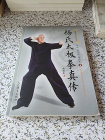 杨氏太极拳真传（传统杨氏太极丛书）
