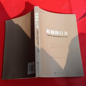 超越执行力:从传统巨头到新经济独角兽的制胜策略